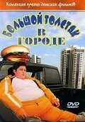 Постер Большой толстяк в городе 2003