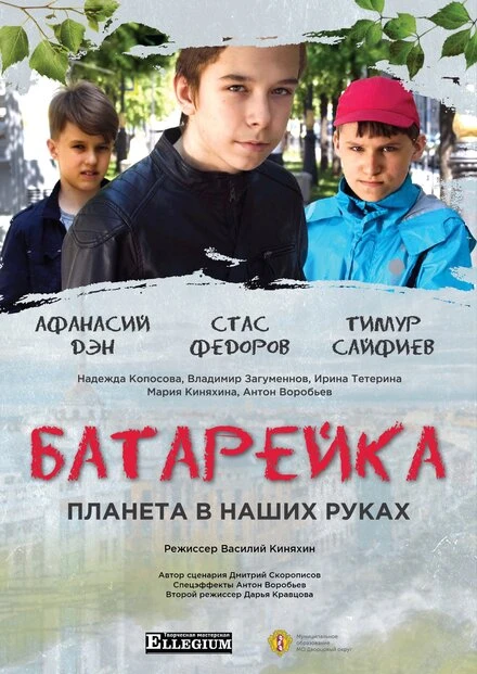 Постер Батарейка 2020