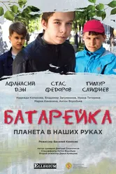 Батарейка 2020 постер