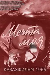 Мечта моя 1965 постер