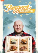 Звёздные рецепты постер