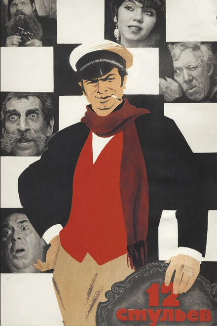 Постер 12 стульев 1971