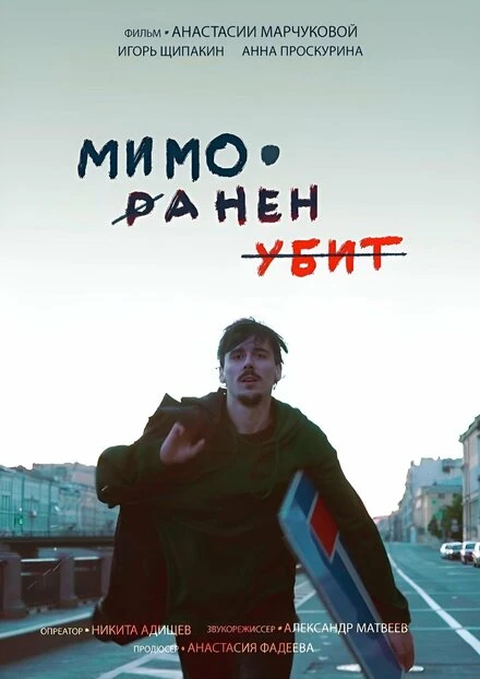 Постер Мимо. Ранен. Убит 2021