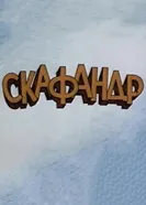 Скафандр 1984 постер