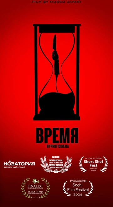 Постер Время 2023