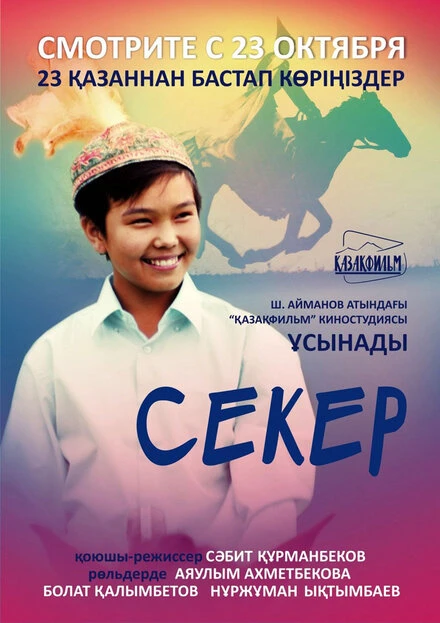Постер Секер 2009