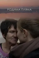 Родимое пятно 2020 постер