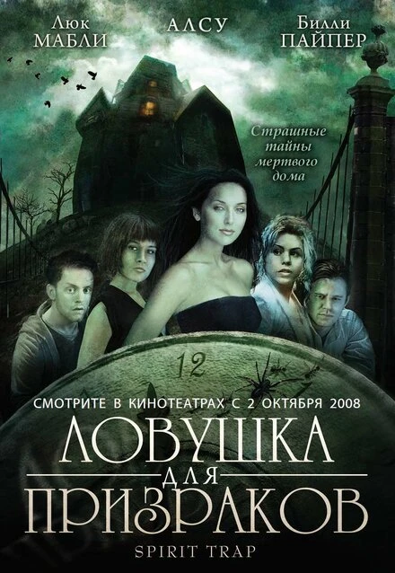 Постер Ловушка для призраков 2005