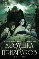 Ловушка для призраков 2005 постер