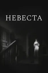 Невеста 1956 постер