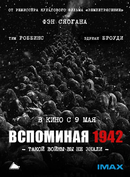 Постер Вспоминая 1942 2012