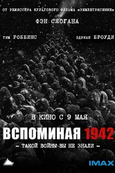 Вспоминая 1942 2012 постер