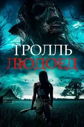 Тролль-людоед 2021 постер