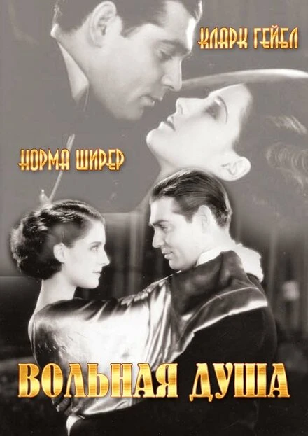 Постер Вольная душа 1931