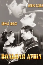 Вольная душа 1931 постер