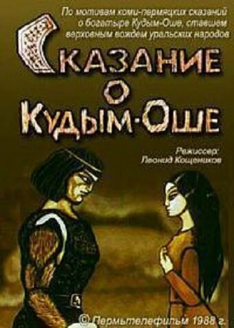 Постер Сказание о Кудым-Оше 1988
