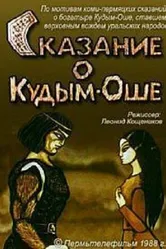 Сказание о Кудым-Оше 1988 постер