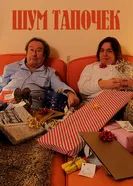 Шум тапочек 2018 постер