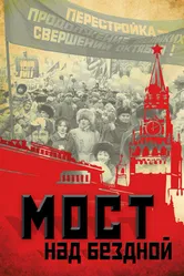 Мост над бездной 2012 постер