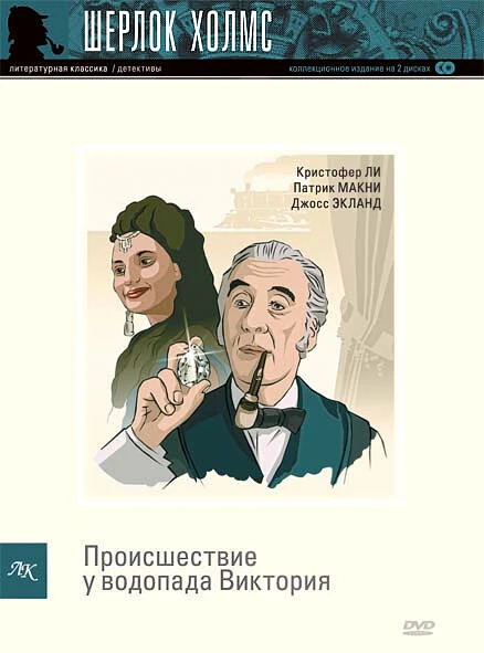 Постер Шерлок Холмс: Происшествие у водопада Виктория 1992
