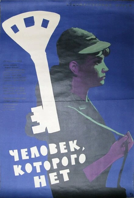 Постер Человек, которого нет 1963