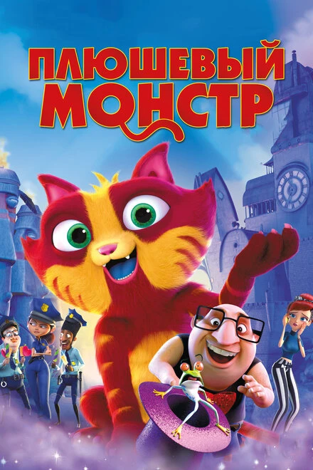 Постер Плюшевый монстр 2017