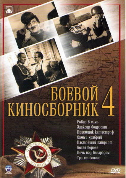 Постер Боевой киносборник №4 1941