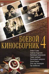 Боевой киносборник №4 1941 постер