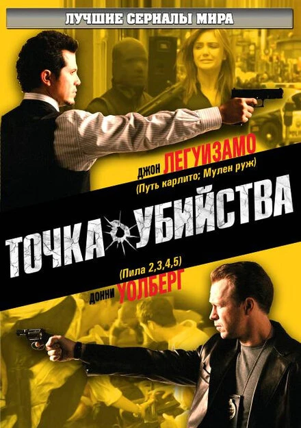 Постер Точка убийства 2007