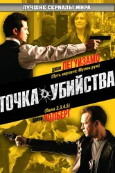 Точка убийства 2007 постер