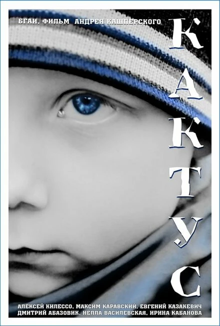 Постер Кактус 2016