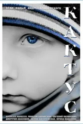 Кактус 2016 постер