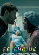 Бегемотик постер