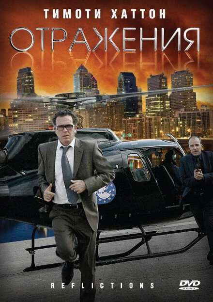 Постер Отражения 2008