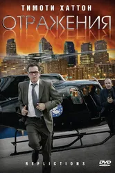 Отражения 2008 постер