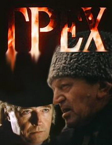 Постер Грех 1992