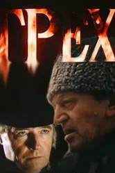 Грех 1992 постер