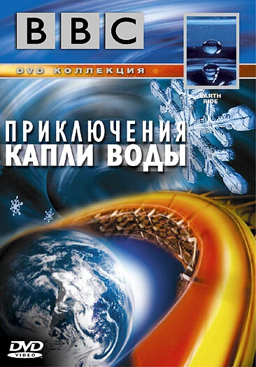 Постер BBC: Приключения капли воды 2003