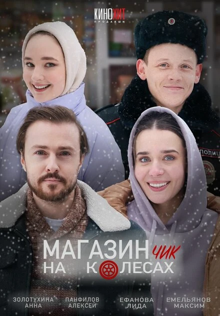 Постер Магазинчик на колесах 2024