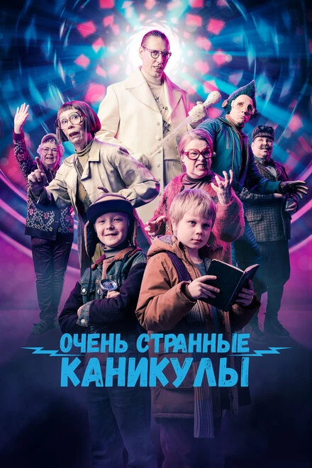 Постер Очень странные каникулы 2023