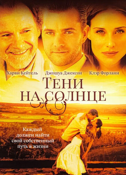 Постер Тени на солнце 2005