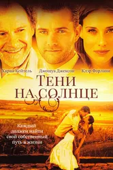 Тени на солнце 2005 постер