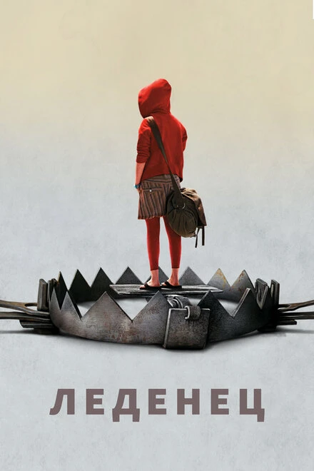 Постер Леденец 2005