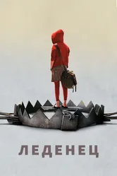 Леденец 2005 постер