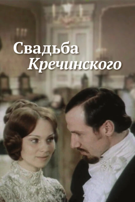 Постер Свадьба Кречинского 1974