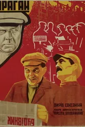 Ураган 1931 постер