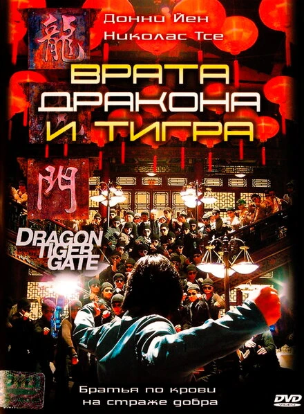 Постер Врата дракона и тигра 2006