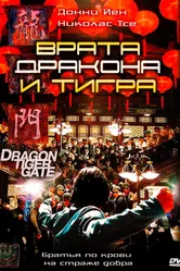 Врата дракона и тигра 2006 постер