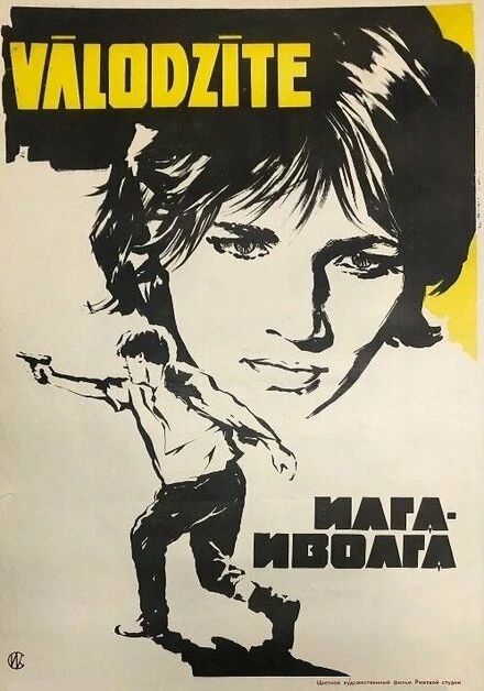 Постер Илга-Иволга 1972
