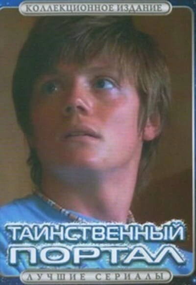 Постер Таинственный портал 2004